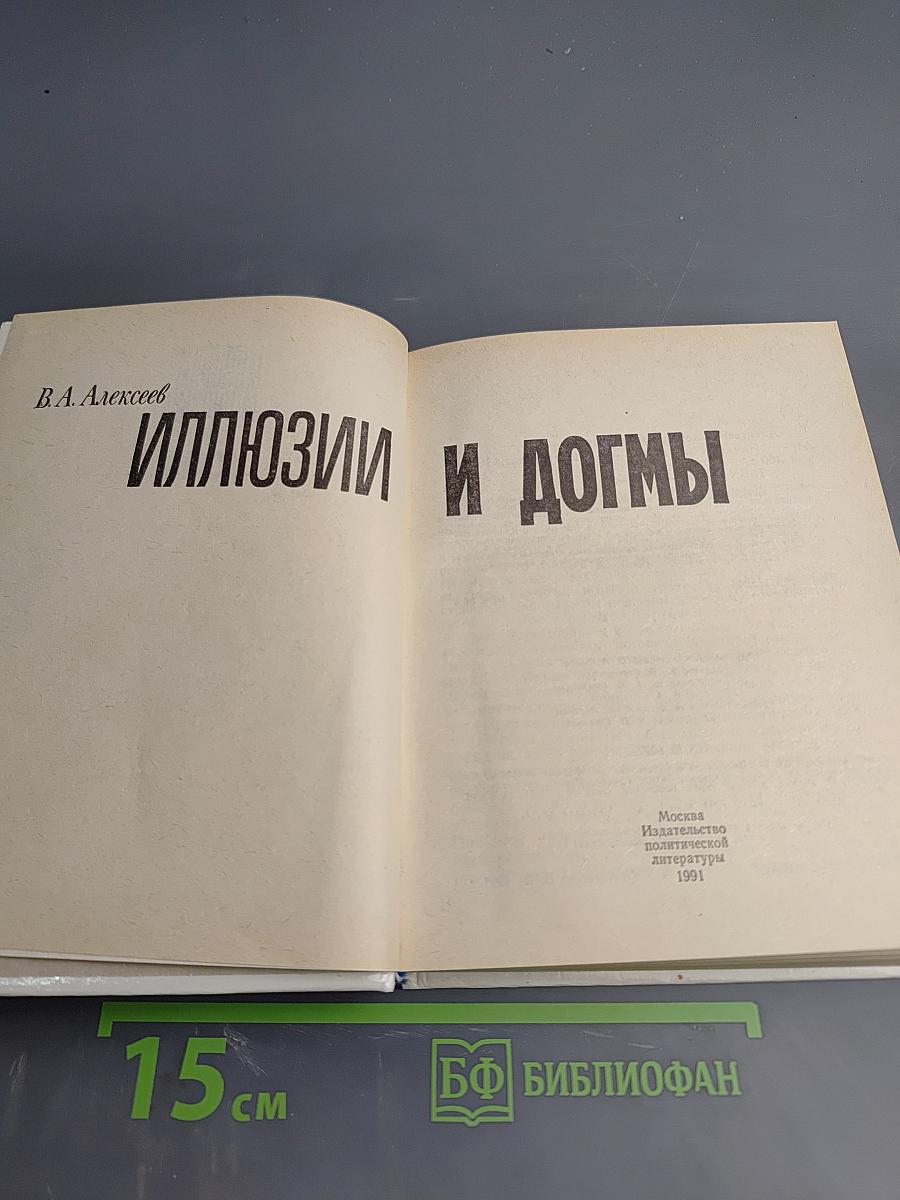 Иллюзии и догмы