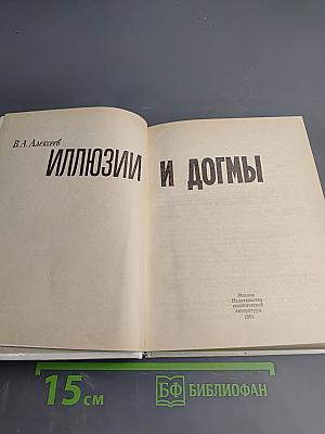 Иллюзии и догмы