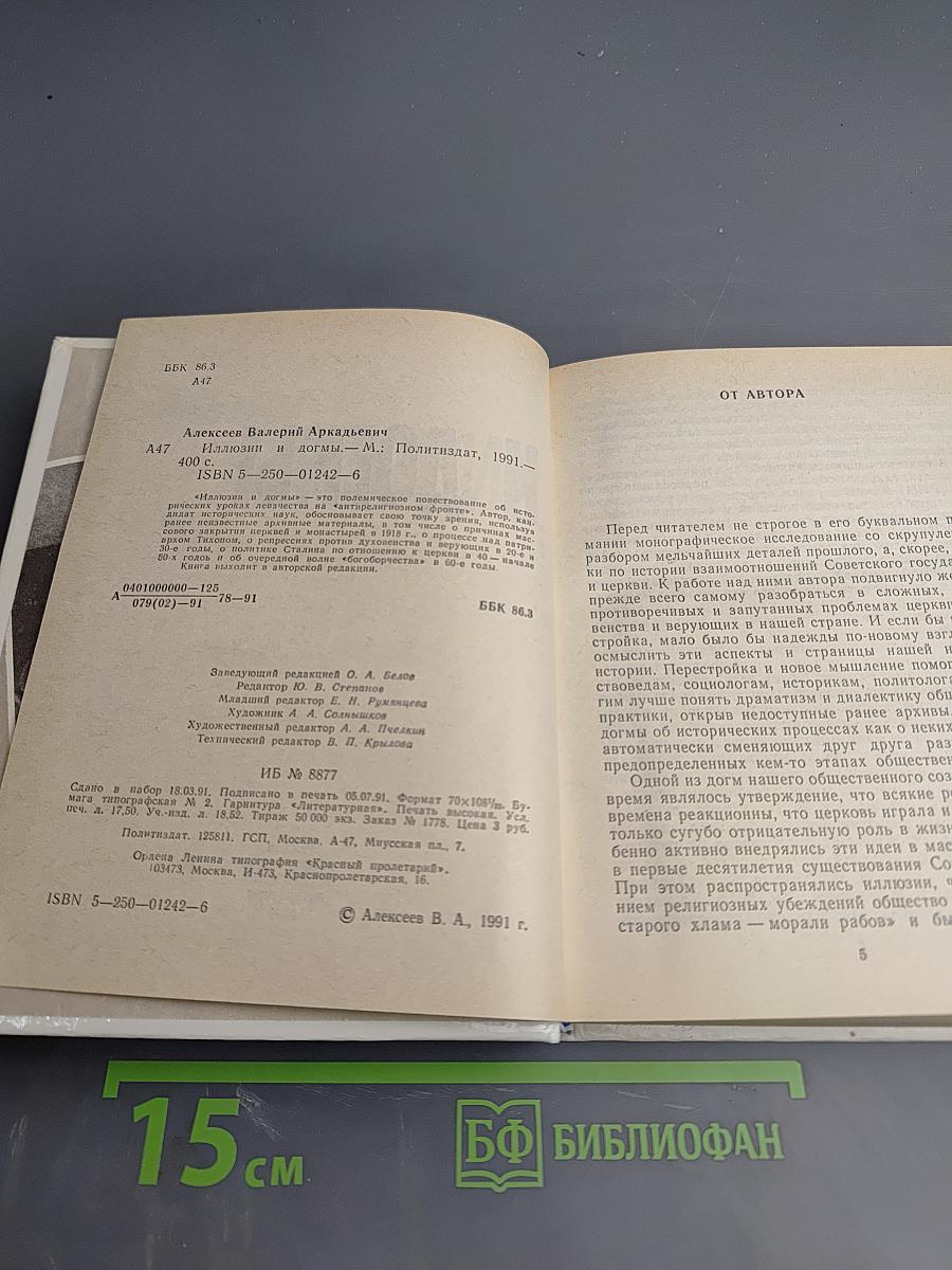 Иллюзии и догмы