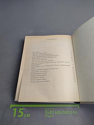 Иллюзии и догмы