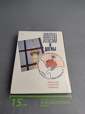 Иллюзии и догмы