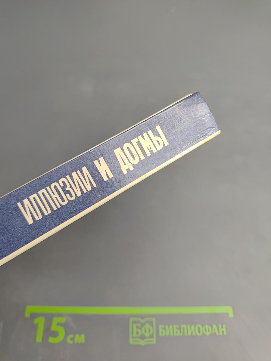 Иллюзии и догмы