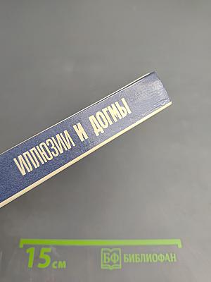 Иллюзии и догмы