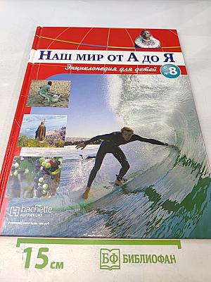 Наш мир от А до Я. Энциклопедия для детей № 8. От викингов до воздушной подушки