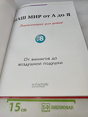 Наш мир от А до Я. Энциклопедия для детей № 8. От викингов до воздушной подушки
