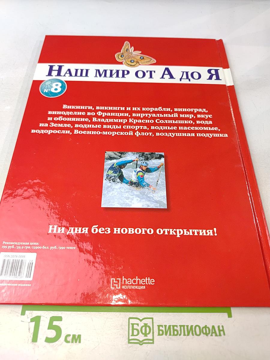 Наш мир от А до Я. Энциклопедия для детей № 8. От викингов до воздушной подушки