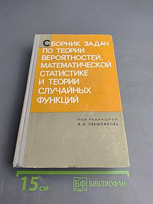 Сборник задач по теории вероятностей, математической статистике и теории случайных функций