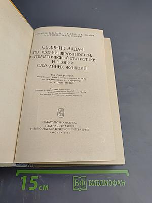 Сборник задач по теории вероятностей, математической статистике и теории случайных функций