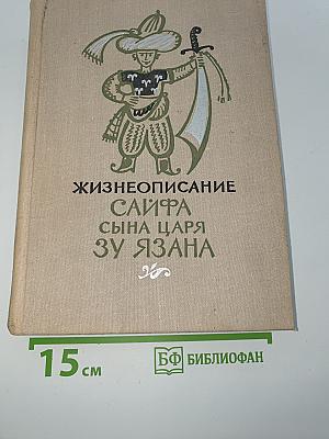 Жизнеописание Сайфа сына царя Зу Язана