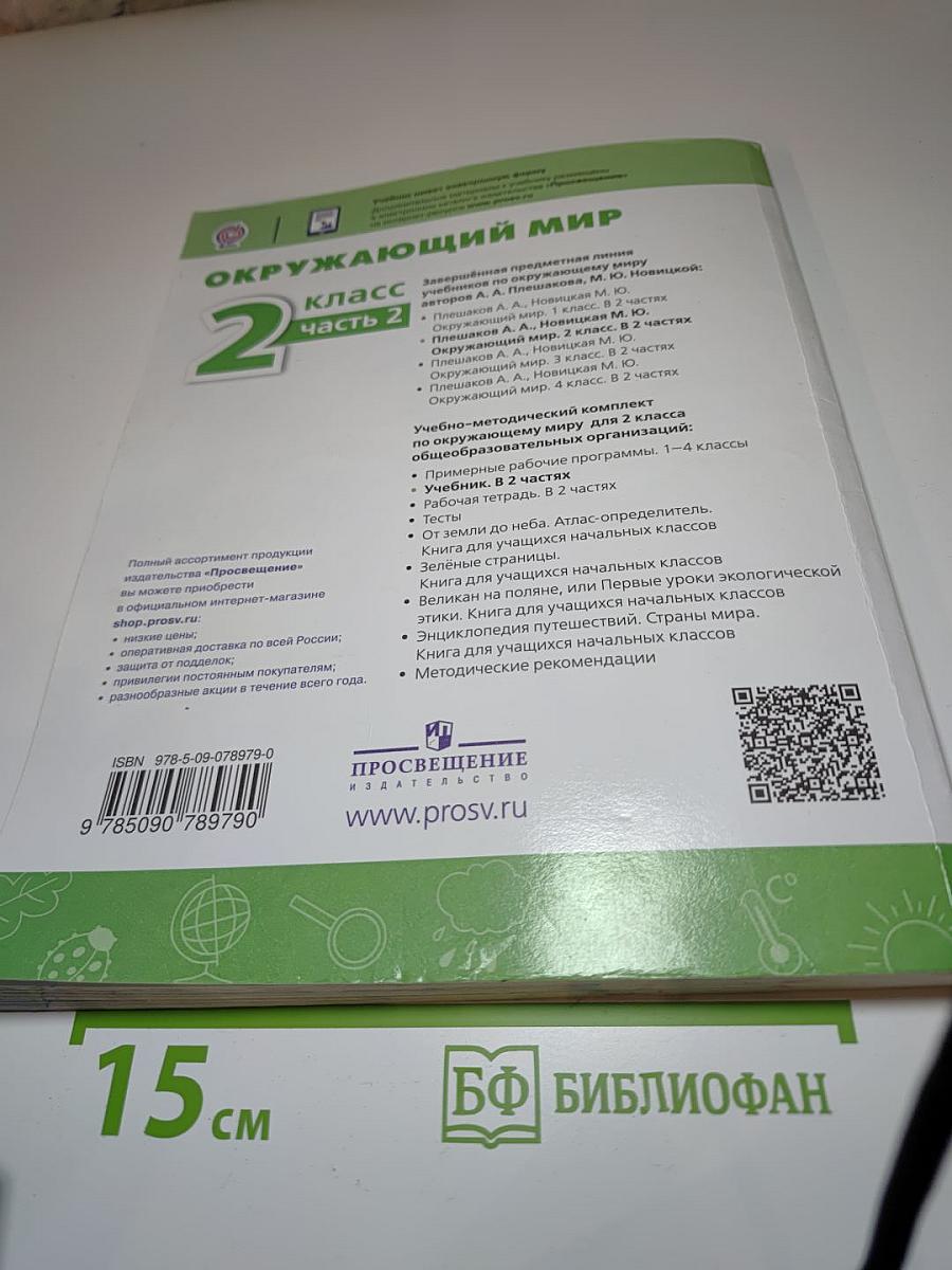Окружающий мир 2 класс Часть 2