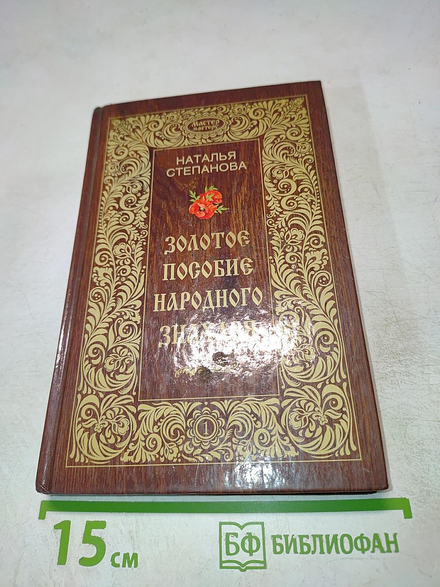 Золотое пособие народного знахаря. Книга 1