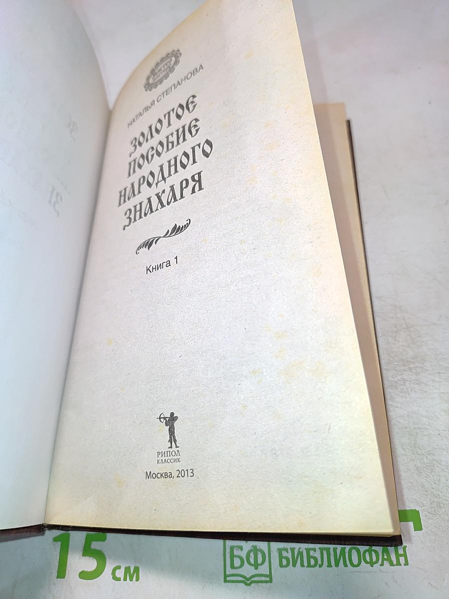 Золотое пособие народного знахаря. Книга 1