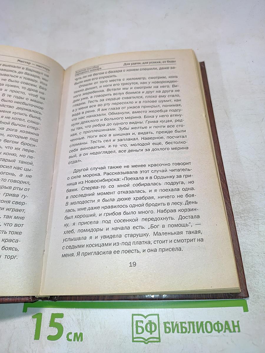Золотое пособие народного знахаря. Книга 1