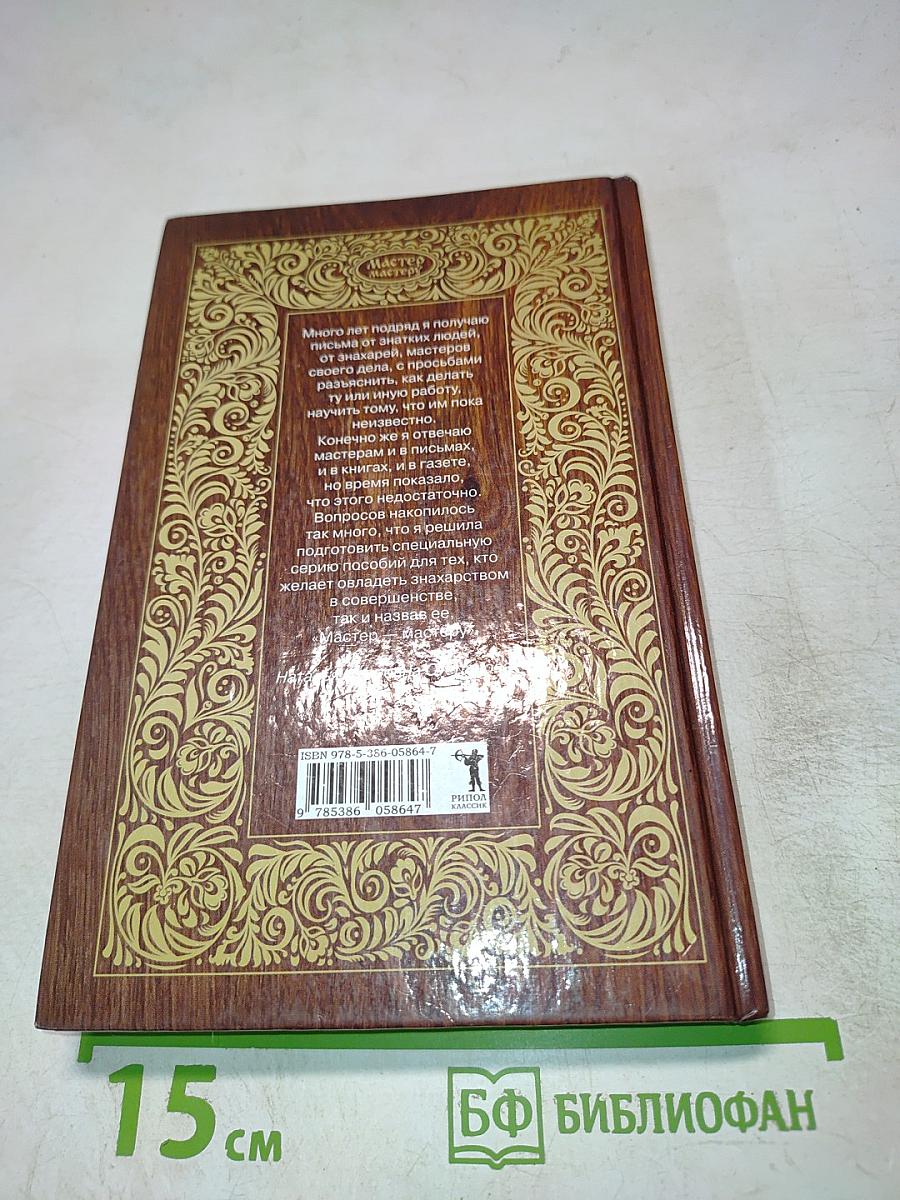 Золотое пособие народного знахаря. Книга 1