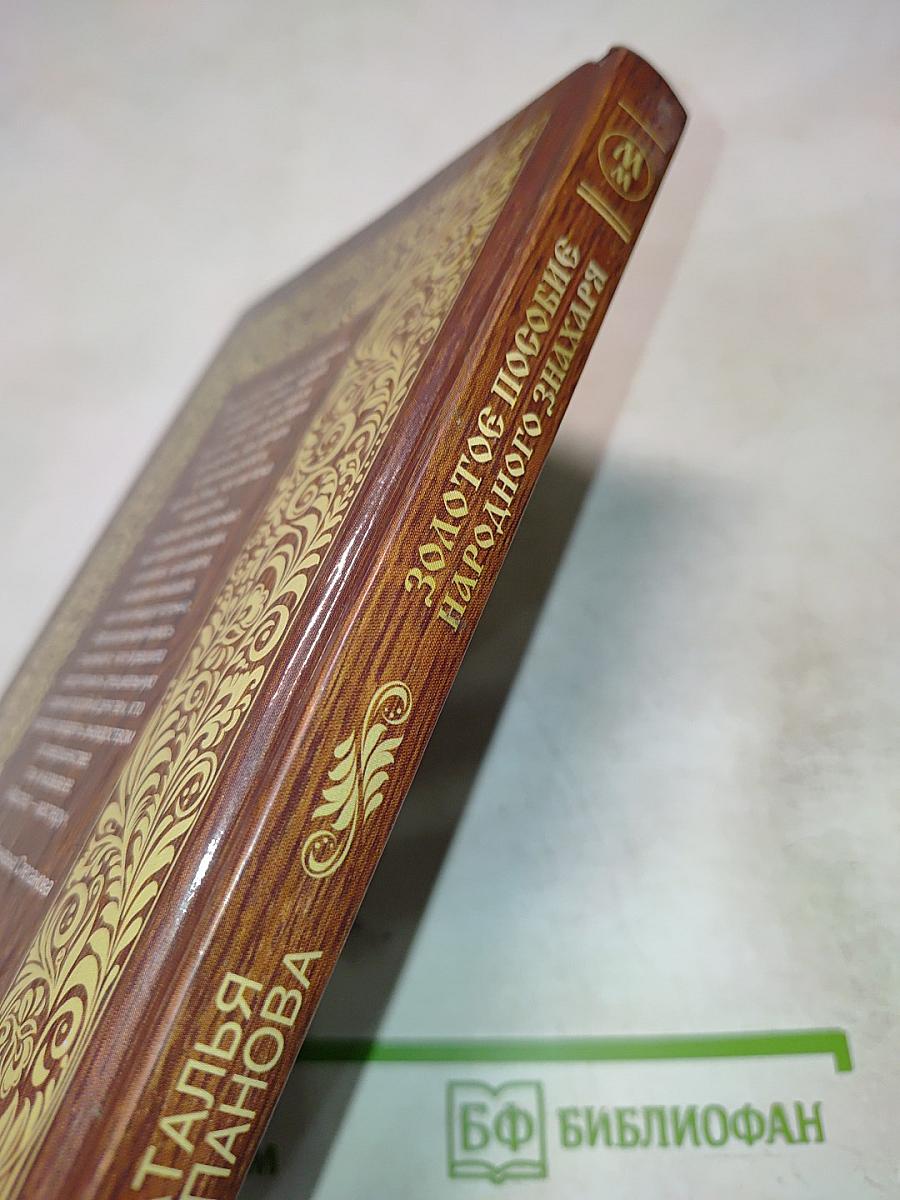 Золотое пособие народного знахаря. Книга 1