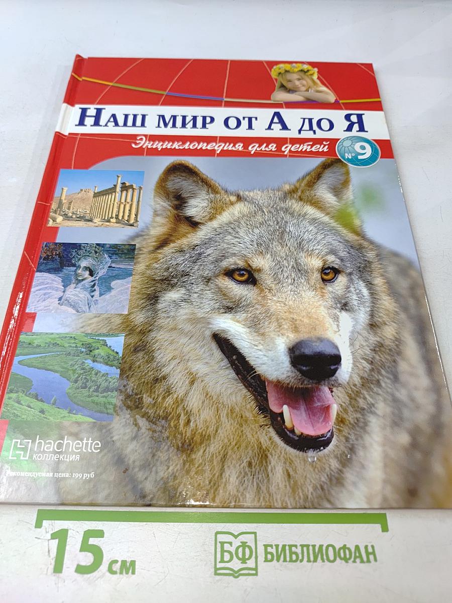 Наш мир от А до Я. Энциклопедия для детей №9. От войны Севера и Юга до Вселенной