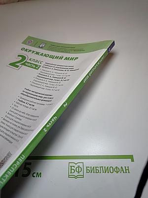 Окружающий мир 2 класс Часть 2