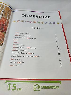 Наш мир от А до Я. Энциклопедия для детей №9. От войны Севера и Юга до Вселенной