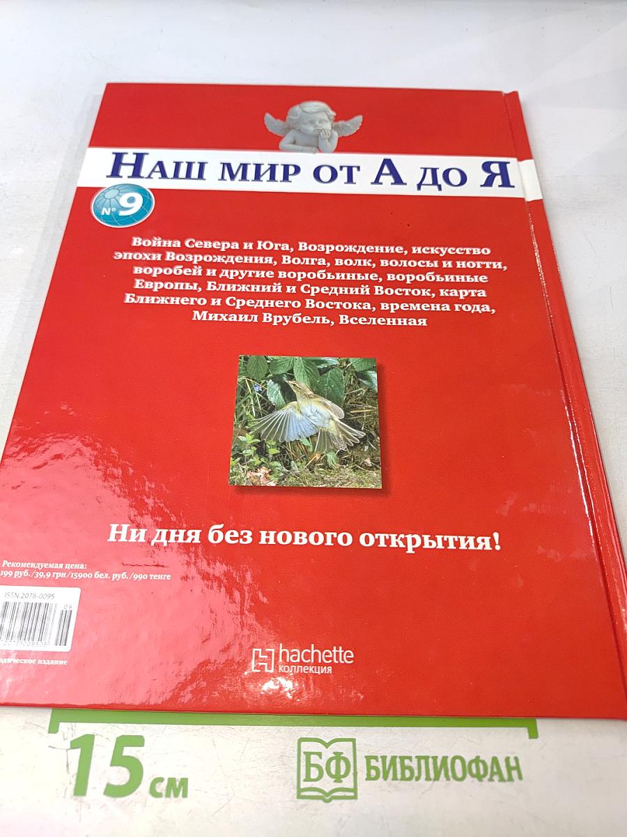 Наш мир от А до Я. Энциклопедия для детей №9. От войны Севера и Юга до Вселенной