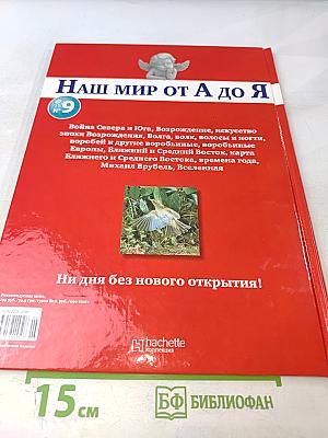 Наш мир от А до Я. Энциклопедия для детей №9. От войны Севера и Юга до Вселенной