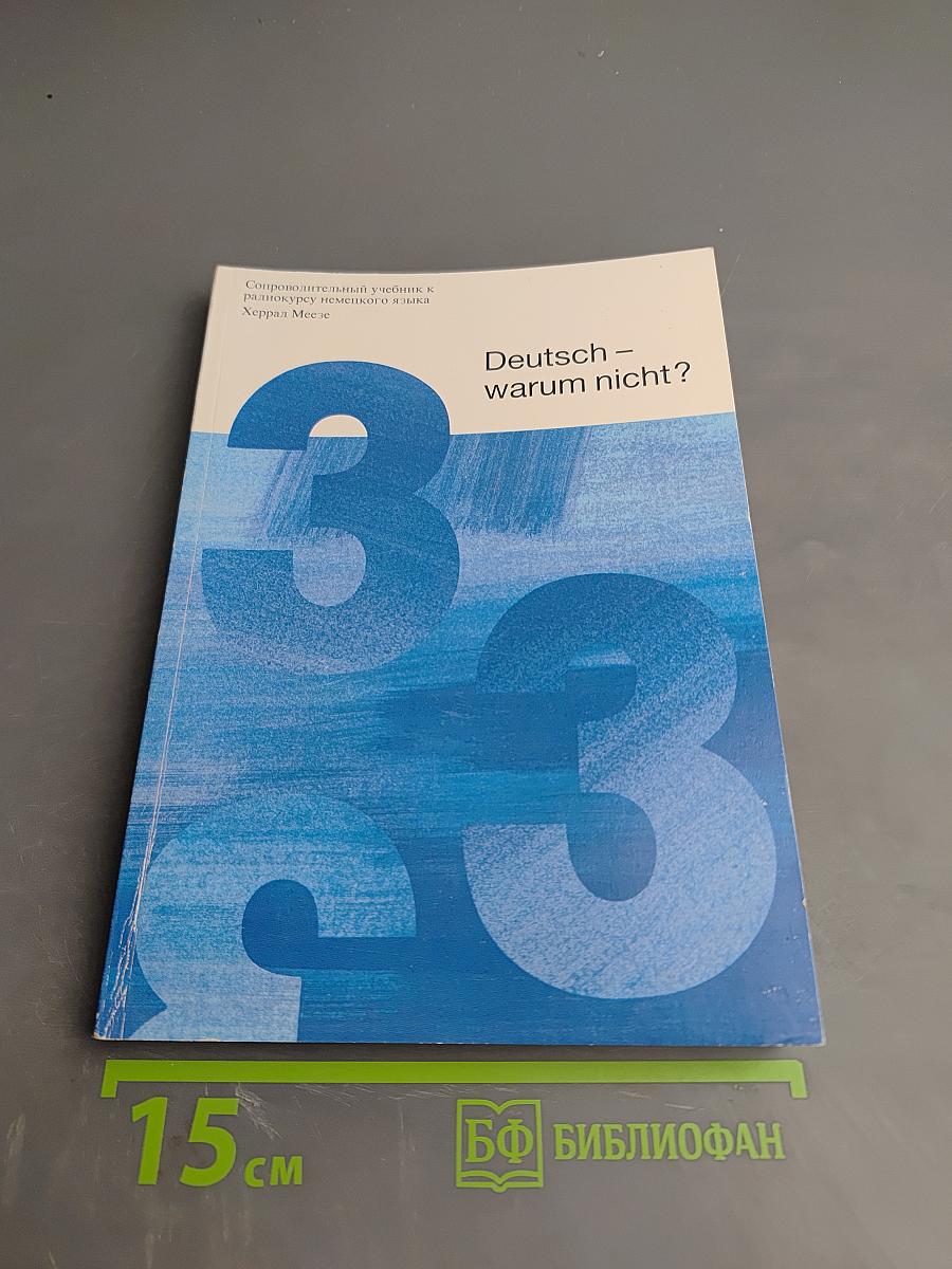 Deutsch – warum nicht? Часть третья