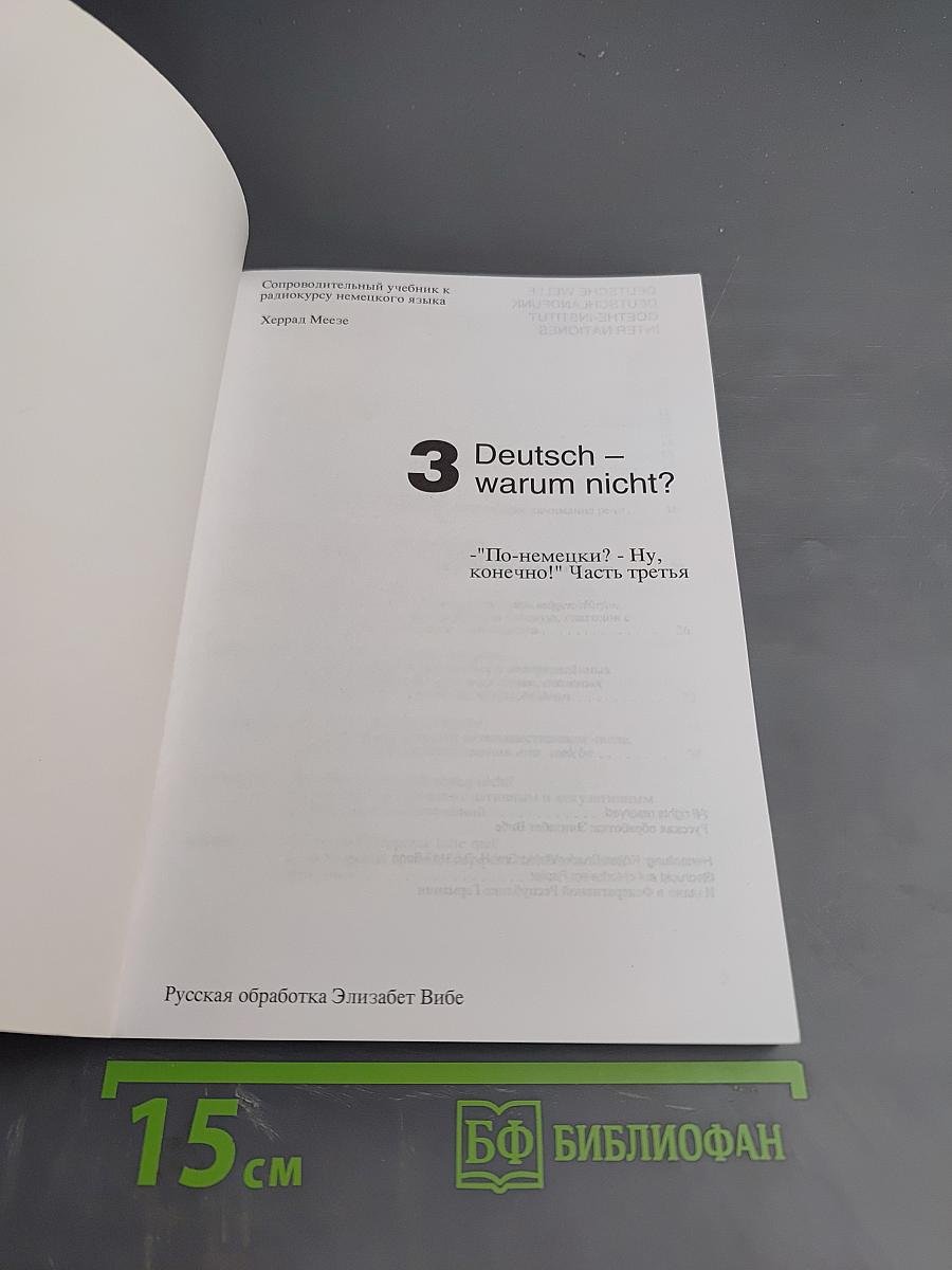 Deutsch – warum nicht? Часть третья