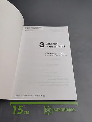 Deutsch – warum nicht? Часть третья