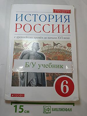 История России с древнейших времён до начала XVI века, 6 класс