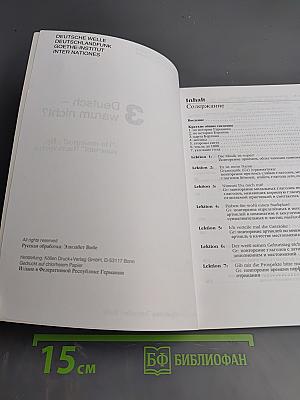 Deutsch – warum nicht? Часть третья