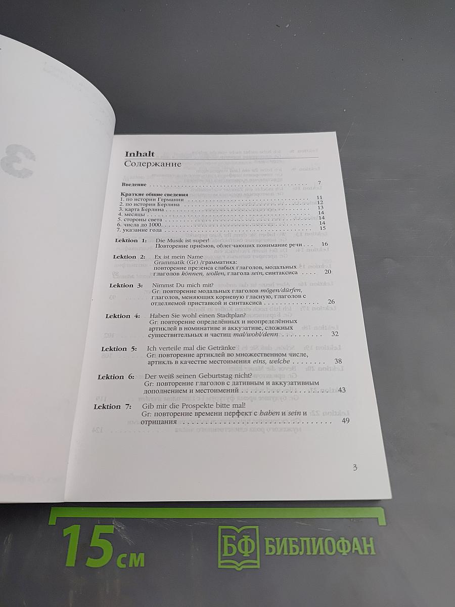 Deutsch – warum nicht? Часть третья