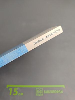 Deutsch – warum nicht? Часть третья