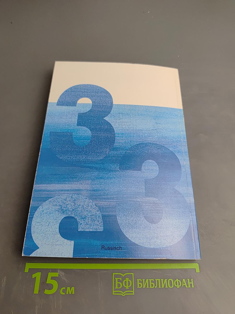 Deutsch – warum nicht? Часть третья