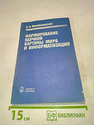 Формирование научной картины мира и информатизация. Философские очерки