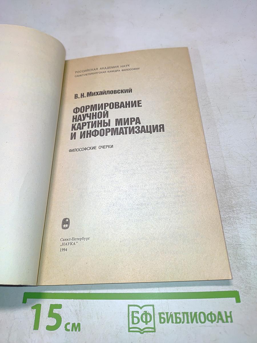 Формирование научной картины мира и информатизация. Философские очерки