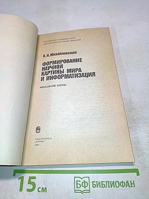 Формирование научной картины мира и информатизация. Философские очерки