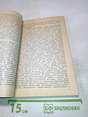 Формирование научной картины мира и информатизация. Философские очерки