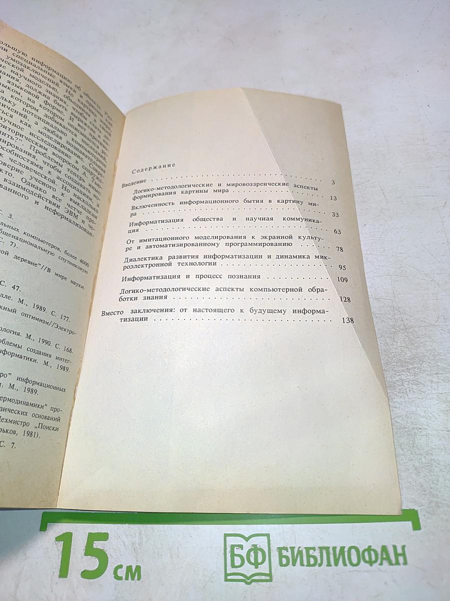 Формирование научной картины мира и информатизация. Философские очерки