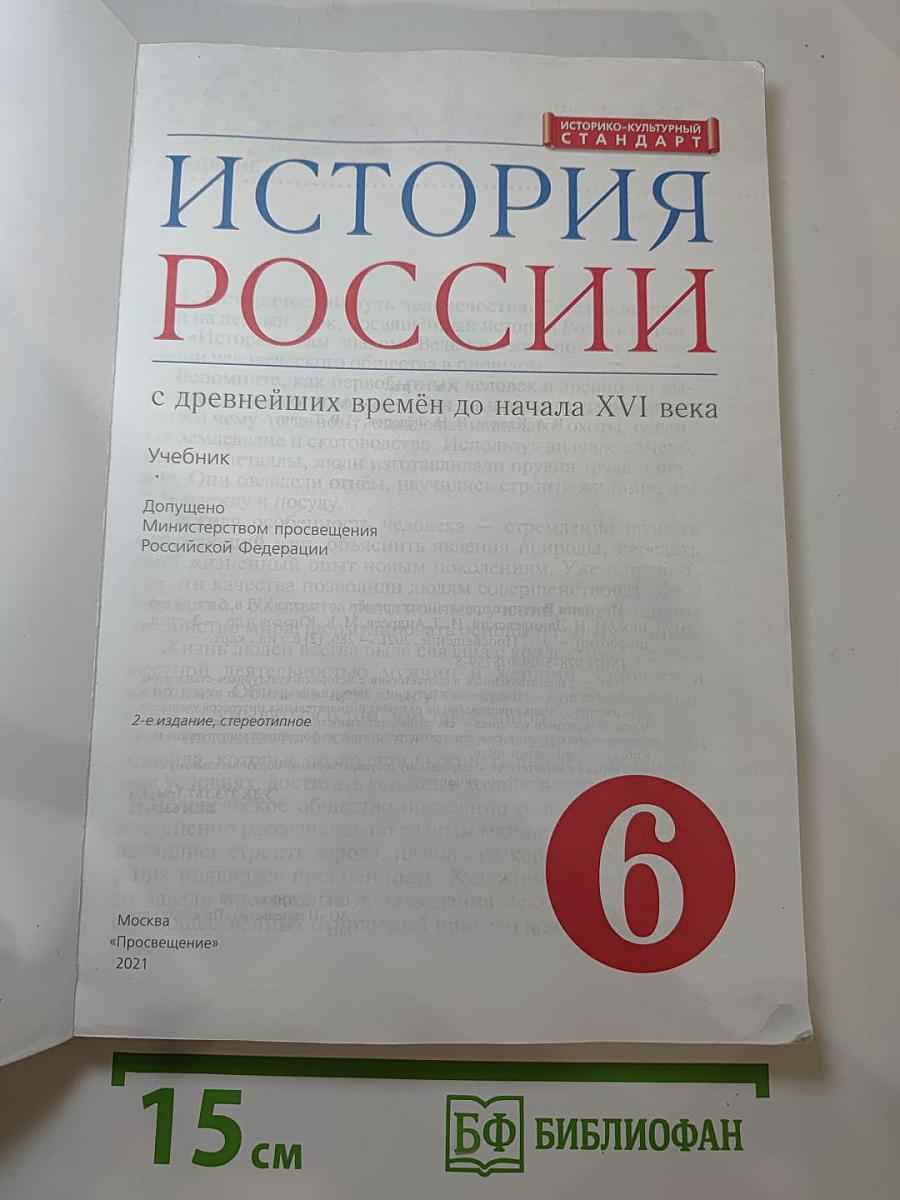 История России с древнейших времён до начала XVI века, 6 класс