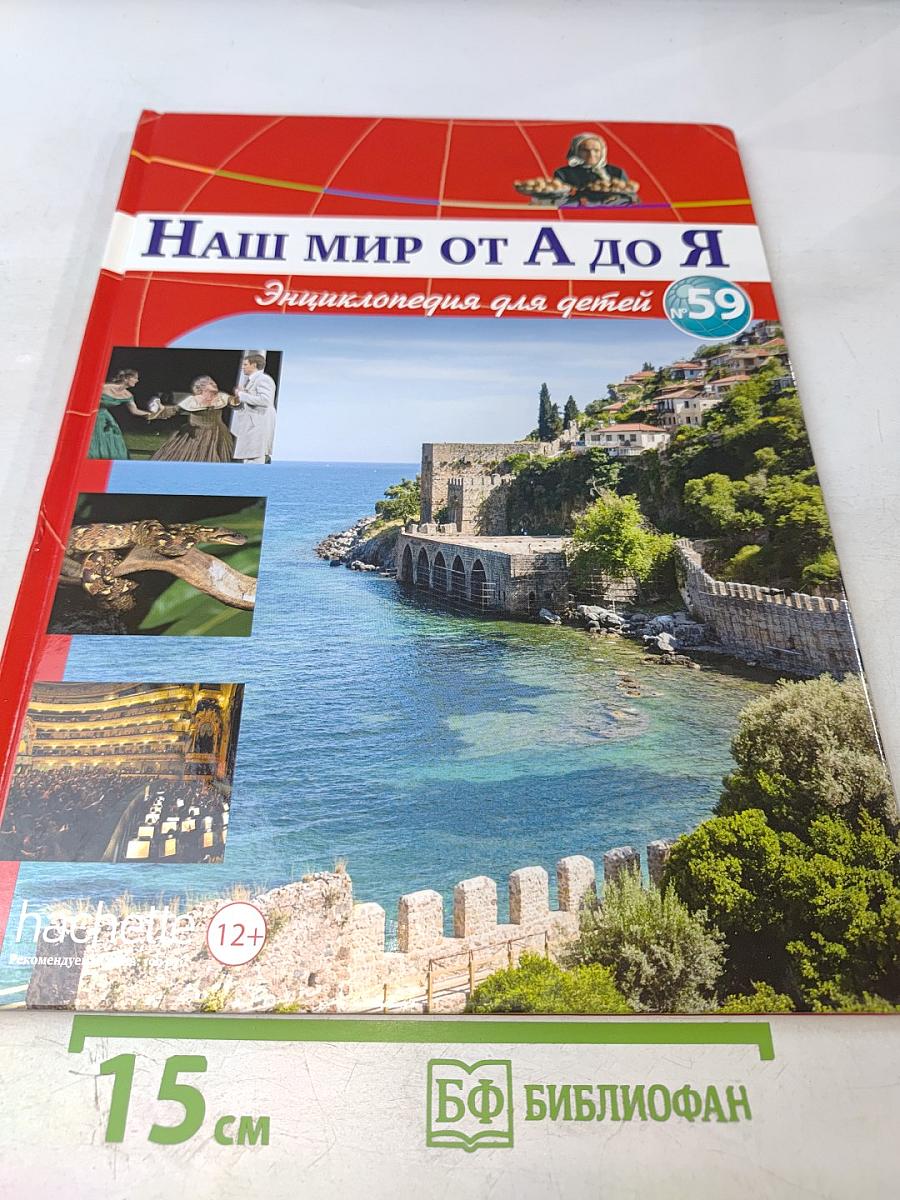 Наш мир от А до Я. Энциклопедия для детей №59