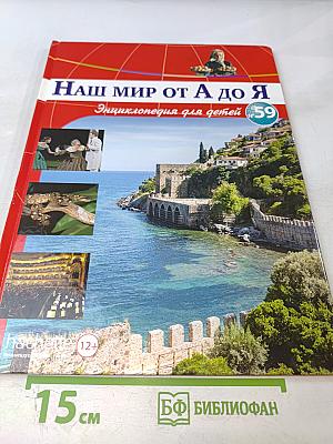 Наш мир от А до Я. Энциклопедия для детей №59