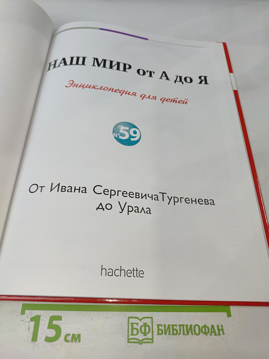 Наш мир от А до Я. Энциклопедия для детей №59