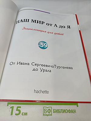 Наш мир от А до Я. Энциклопедия для детей №59