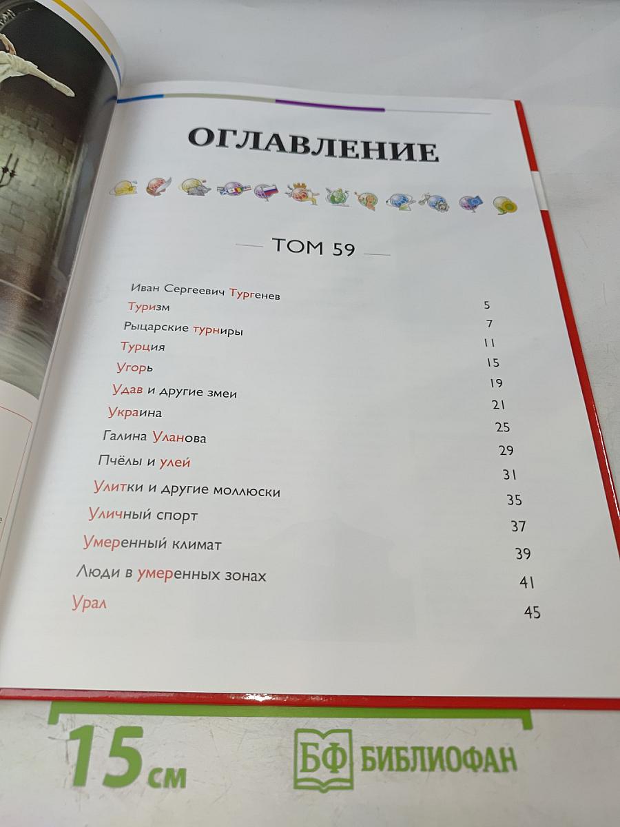 Наш мир от А до Я. Энциклопедия для детей №59