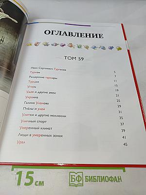 Наш мир от А до Я. Энциклопедия для детей №59