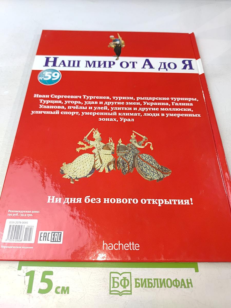 Наш мир от А до Я. Энциклопедия для детей №59