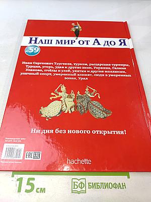Наш мир от А до Я. Энциклопедия для детей №59