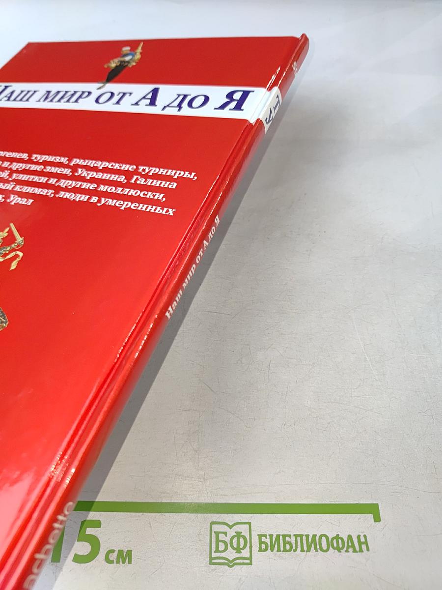 Наш мир от А до Я. Энциклопедия для детей №59