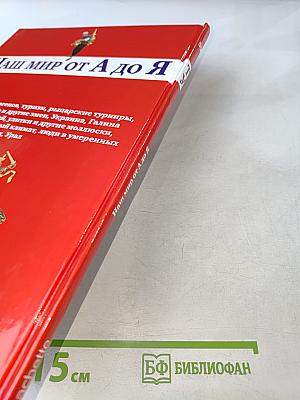 Наш мир от А до Я. Энциклопедия для детей №59