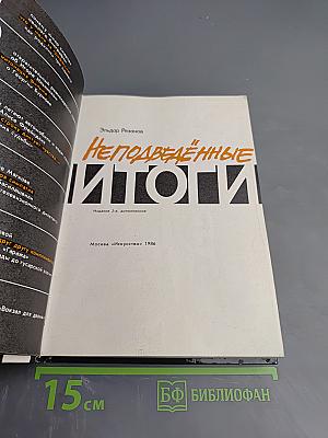 Неподведённые итоги
