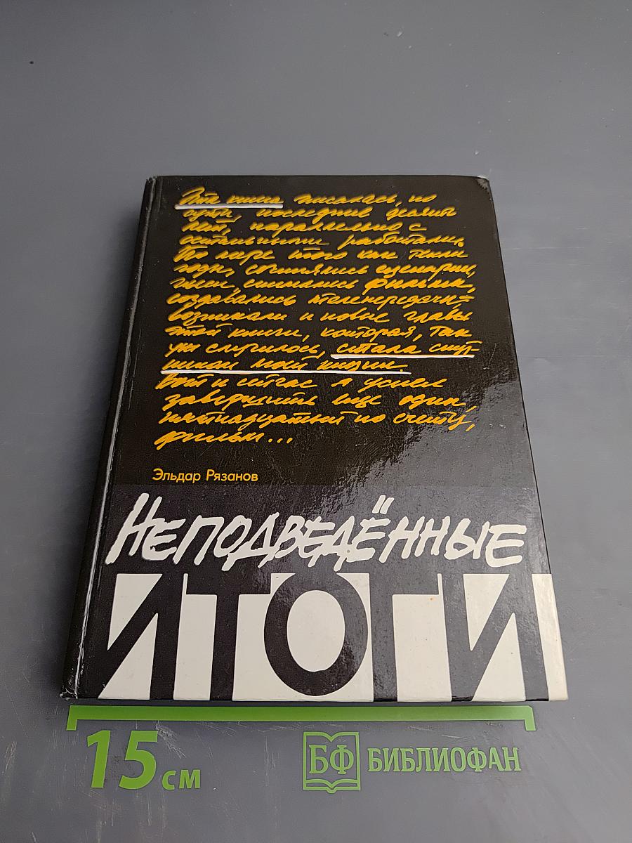 Неподведённые итоги